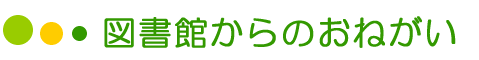 図書館からのお願い