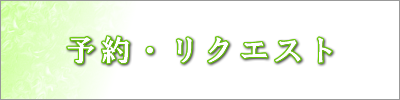 予約・リクエスト