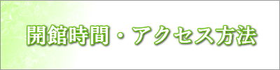 開館時間・アクセス方法