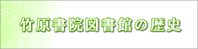 竹原書院図書館の歴史