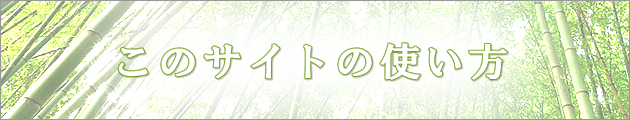 このサイトの使い方
